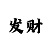 时代公园城2期户型图